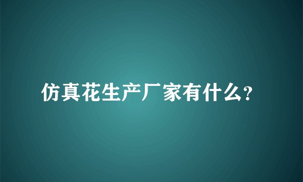 仿真花生产厂家有什么？
