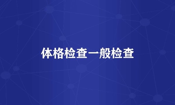 体格检查一般检查