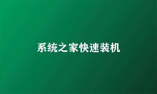 系统之家快速装机