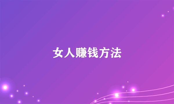 女人赚钱方法