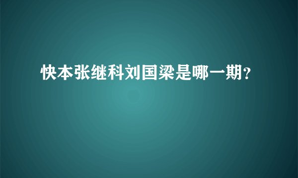 快本张继科刘国梁是哪一期？