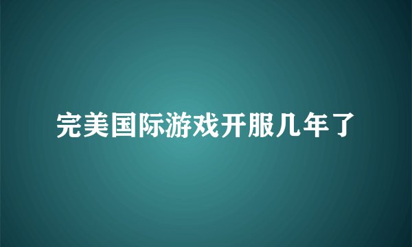 完美国际游戏开服几年了