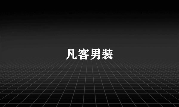 凡客男装