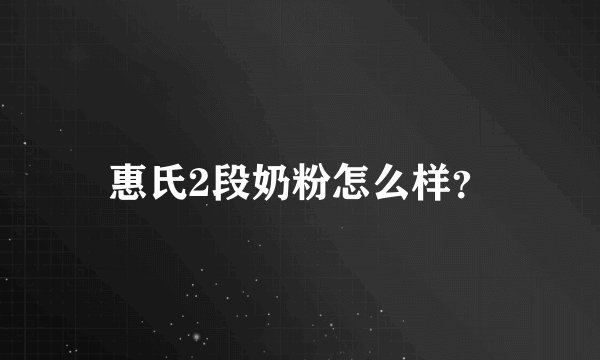 惠氏2段奶粉怎么样？