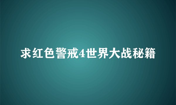 求红色警戒4世界大战秘籍