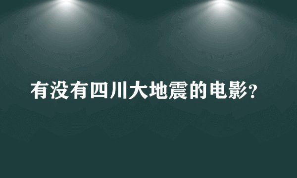 有没有四川大地震的电影?