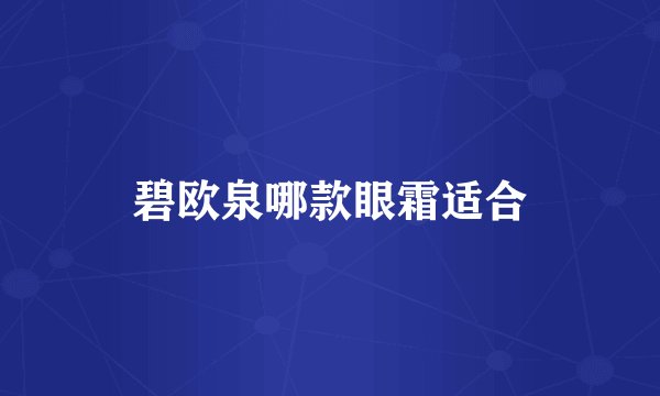 碧欧泉哪款眼霜适合