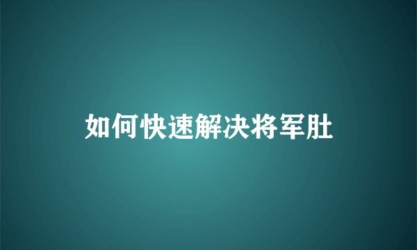 如何快速解决将军肚
