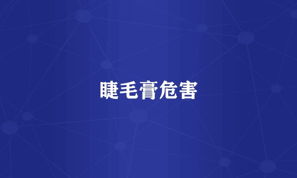 睫毛膏危害