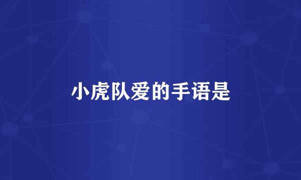 小虎队爱的手语是