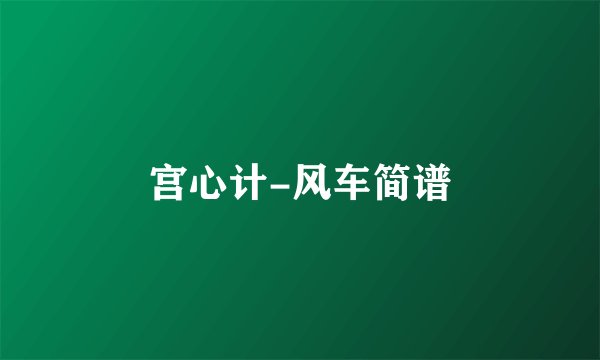 宫心计-风车简谱