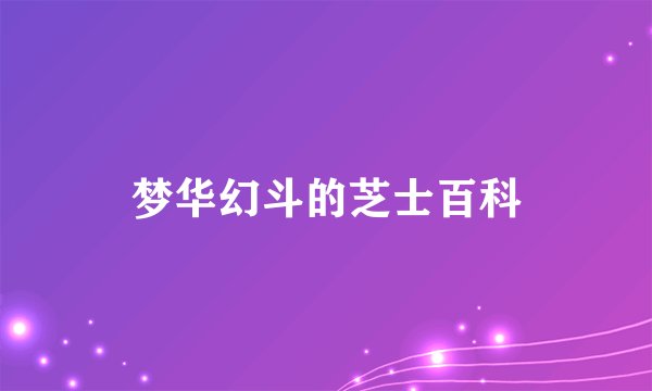 梦华幻斗的芝士百科