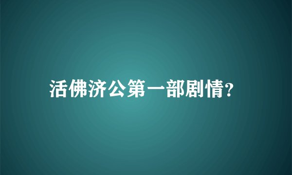活佛济公第一部剧情？