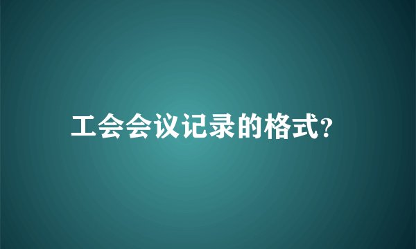 工会会议记录的格式？