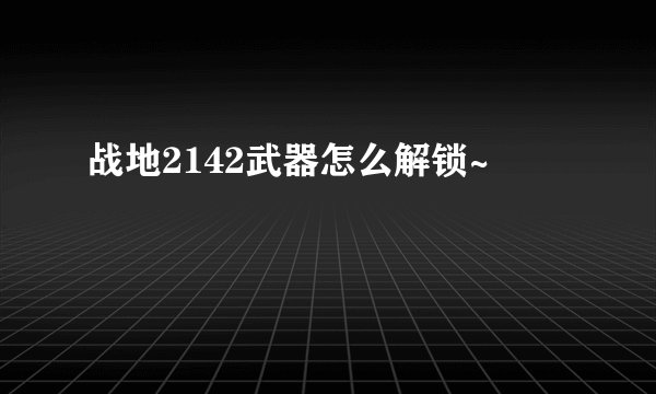 战地2142武器怎么解锁~