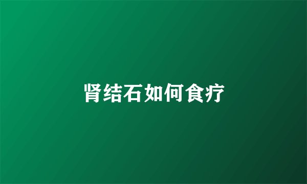 肾结石如何食疗