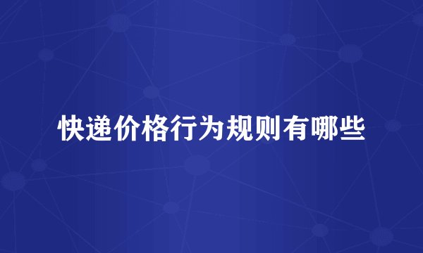 快递价格行为规则有哪些