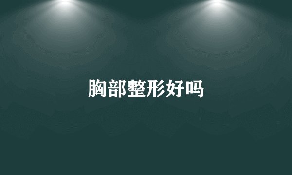 胸部整形好吗