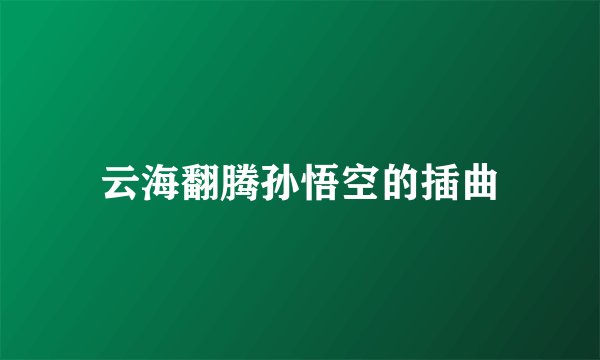 云海翻腾孙悟空的插曲