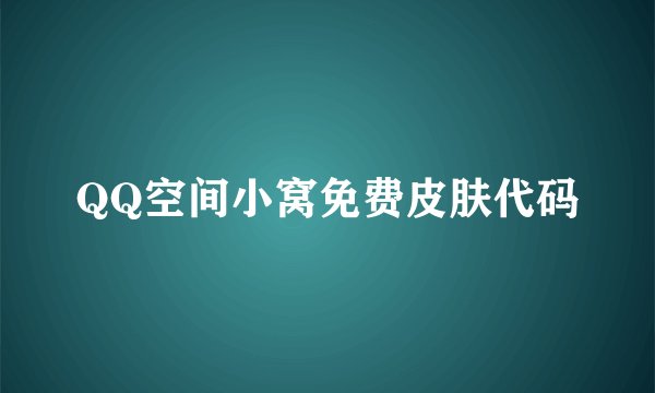 QQ空间小窝免费皮肤代码
