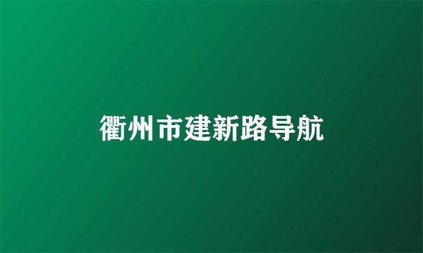 衢州市建新路导航