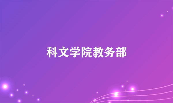 科文学院教务部