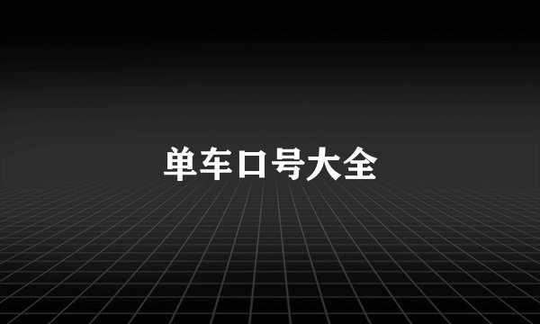 单车口号大全