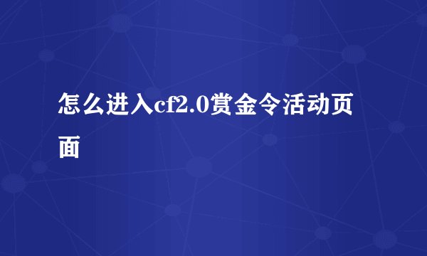 怎么进入cf2.0赏金令活动页面