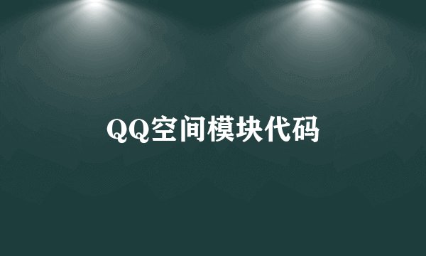 QQ空间模块代码