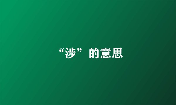 “涉”的意思