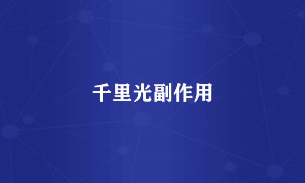 千里光副作用