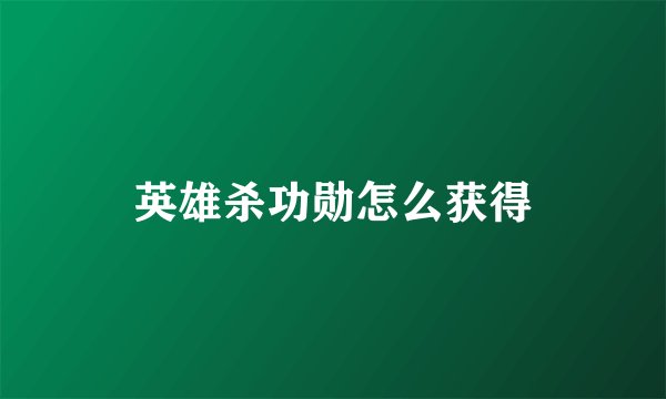 英雄杀功勋怎么获得