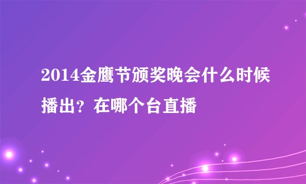 2014金鹰节颁奖晚会什么时候播出?在哪个台直播