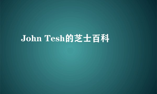 John Tesh的芝士百科