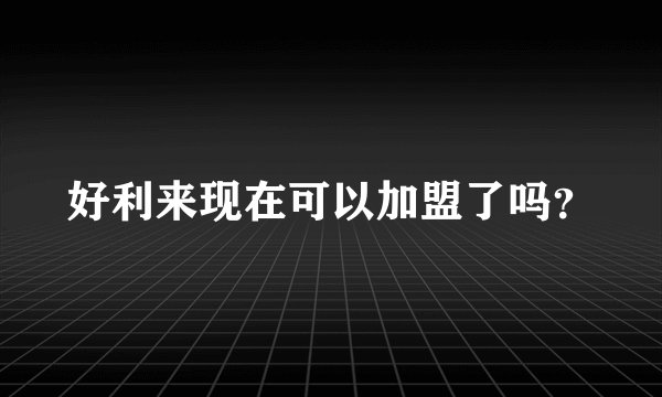 好利来现在可以加盟了吗？