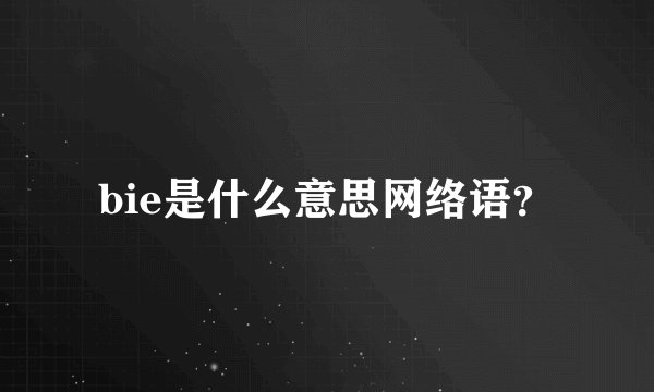 bie是什么意思网络语？