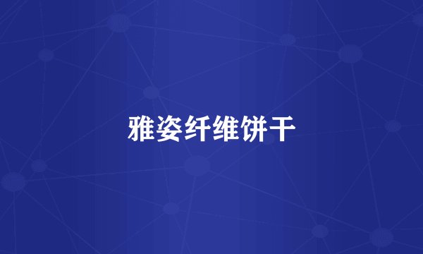 雅姿纤维饼干