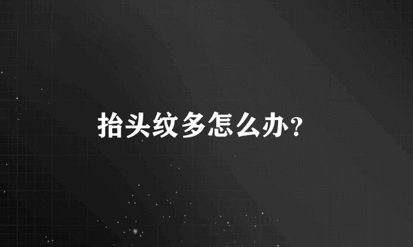 抬头纹多怎么办?