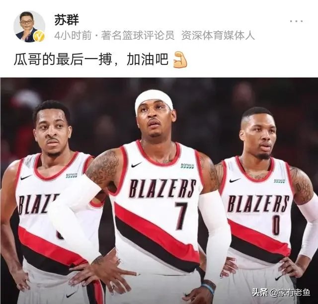安东尼加盟开拓者引热议,杨毅王猛先泼冷水,苏群表示这将是瓜哥最后一搏,你怎么看?