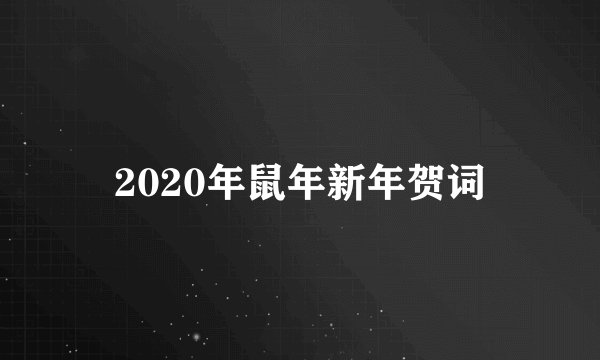 2020年鼠年新年贺词