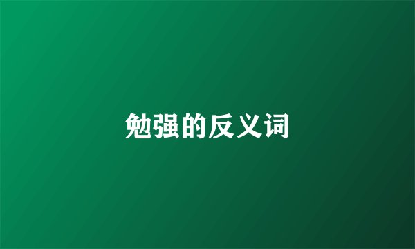勉强的反义词