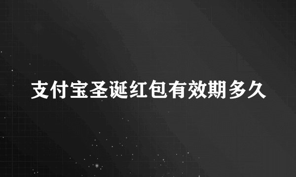 支付宝圣诞红包有效期多久