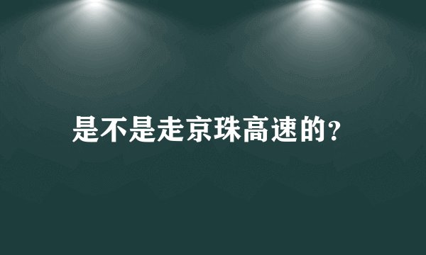 是不是走京珠高速的？