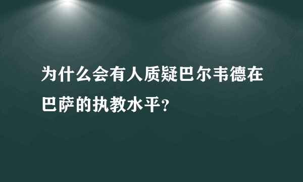 为什么会有人质疑巴尔韦德在巴萨的执教水平？