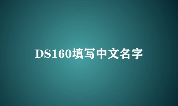 DS160填写中文名字
