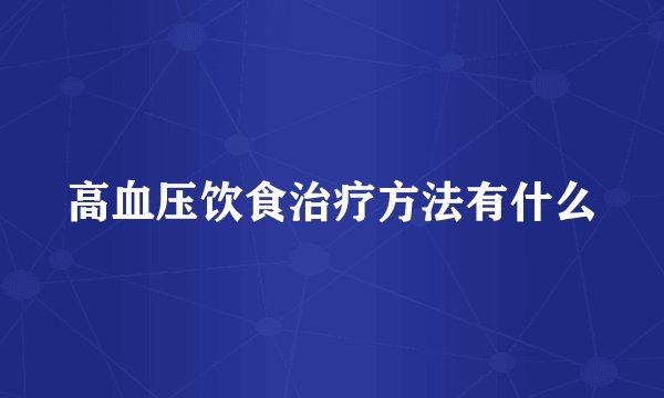 高血压饮食治疗方法有什么