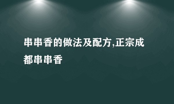 串串香的做法及配方,正宗成都串串香