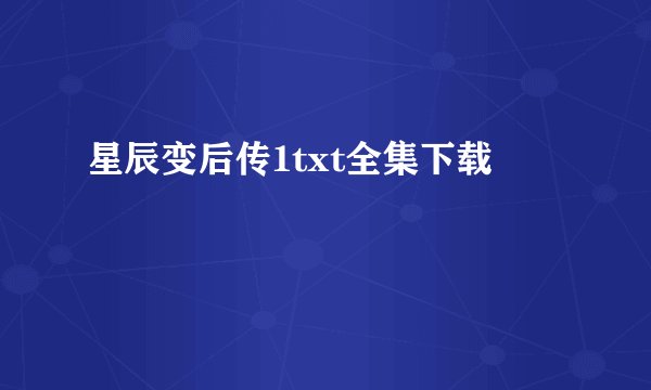 星辰变后传1txt全集下载