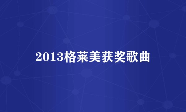 2013格莱美获奖歌曲