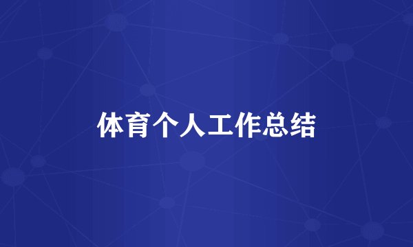 体育个人工作总结